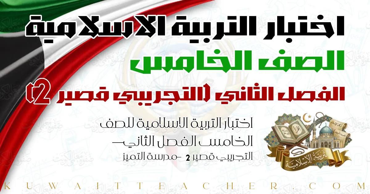اختبار التربية الاسلامية للصف الخامس الفصل الثاني — التجريبي قصير 2 – مدرسة التميز
