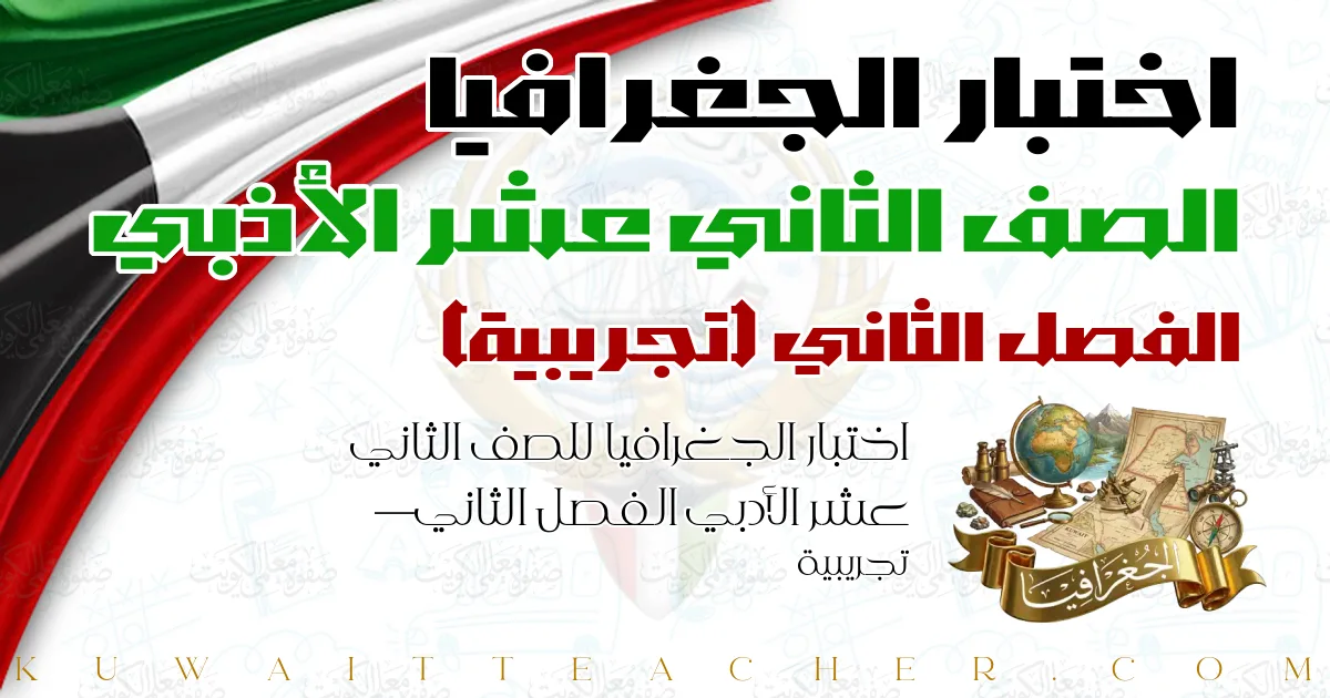 اختبار الجغرافيا للصف الثاني عشر الأدبي الفصل الثاني — تجريبية
