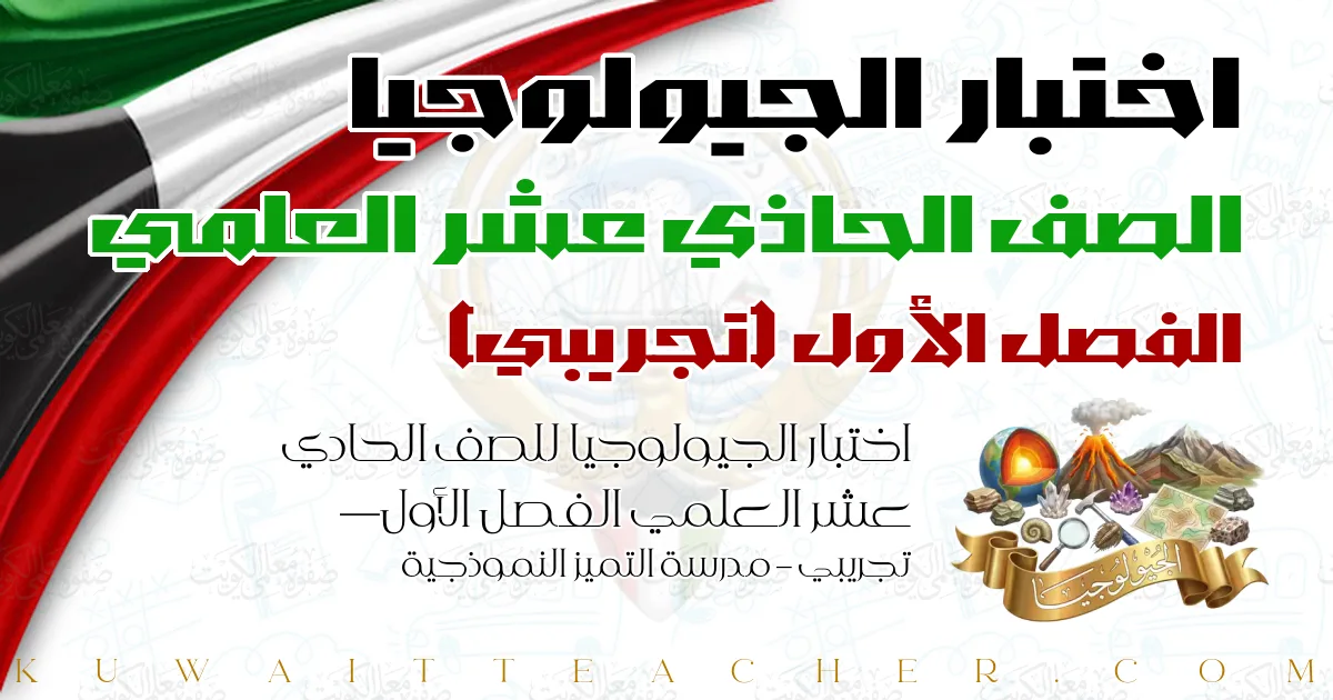 اختبار الجيولوجيا للصف الحادي عشر العلمي الفصل الأول — تجريبي – مدرسة التميز النموذجية