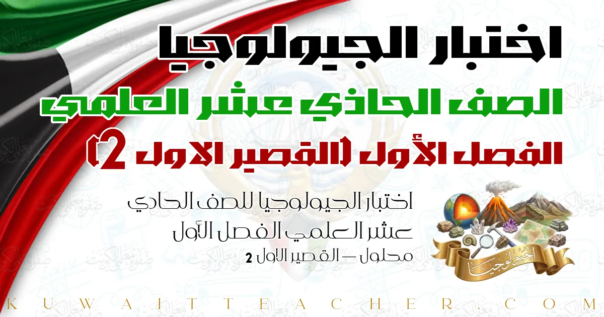 اختبار الجيولوجيا للصف الحادي عشر العلمي الفصل الأول محلول — القصير الاول 2