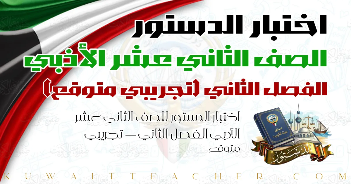 اختبار الدستور للصف الثاني عشر الأدبي الفصل الثاني — تجريبي متوقع