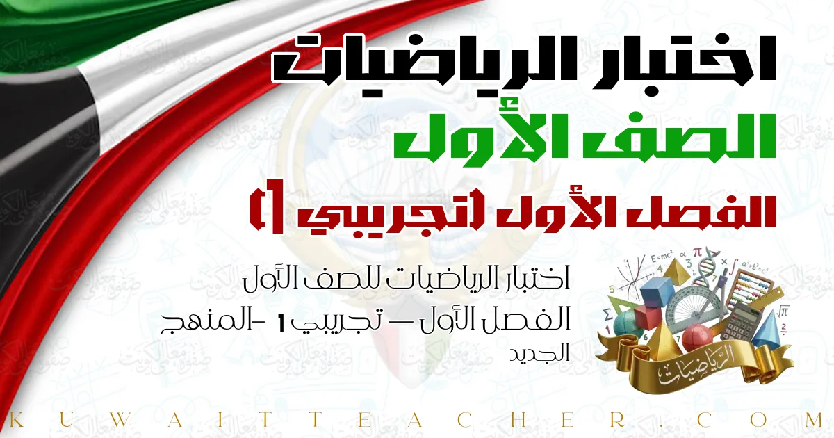 اختبار الرياضيات للصف الأول الفصل الأول — تجريبي 1 – المنهج الجديد