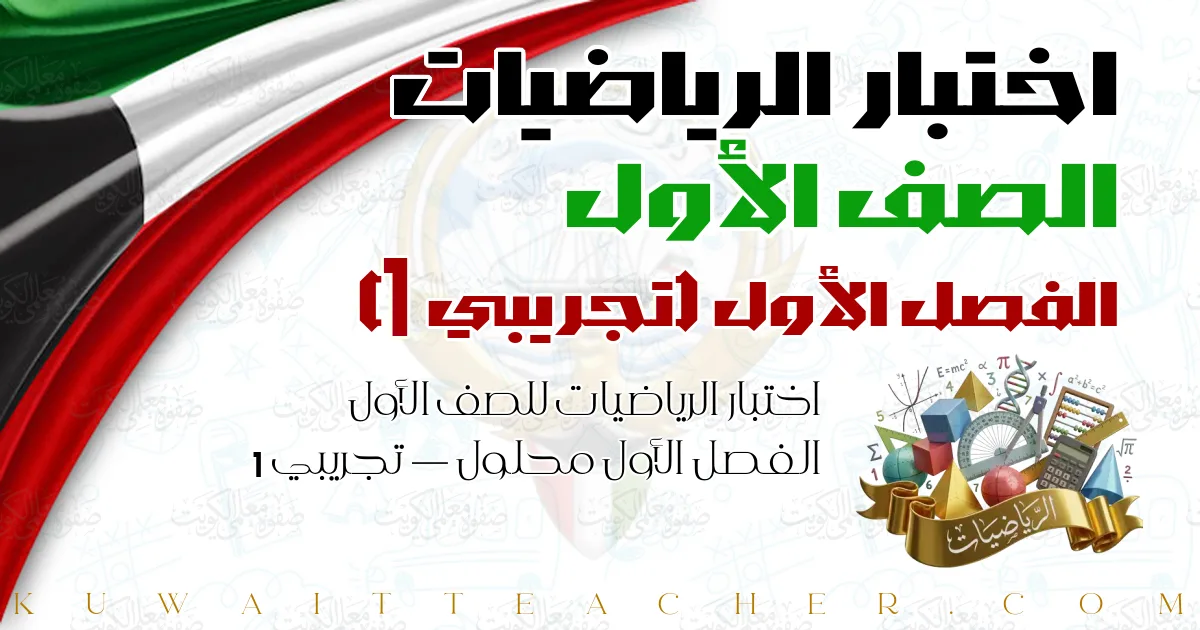 اختبار الرياضيات للصف الأول الفصل الأول محلول — تجريبي 1