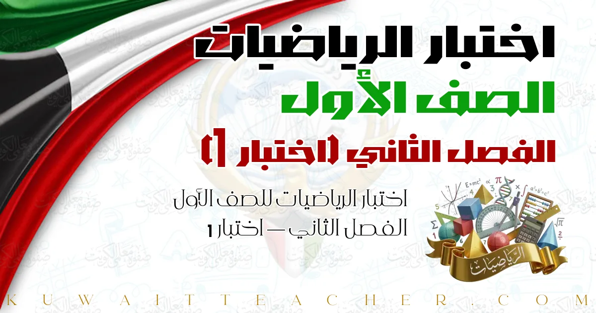 اختبار الرياضيات للصف الأول الفصل الثاني — اختبار 1