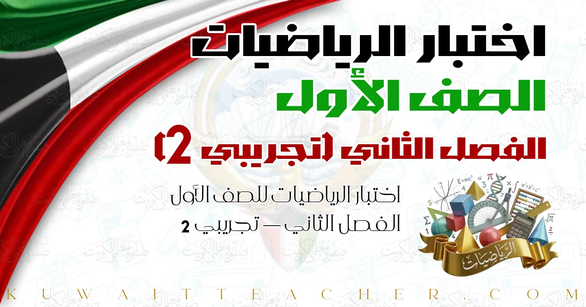 اختبار الرياضيات للصف الأول الفصل الثاني — تجريبي 2