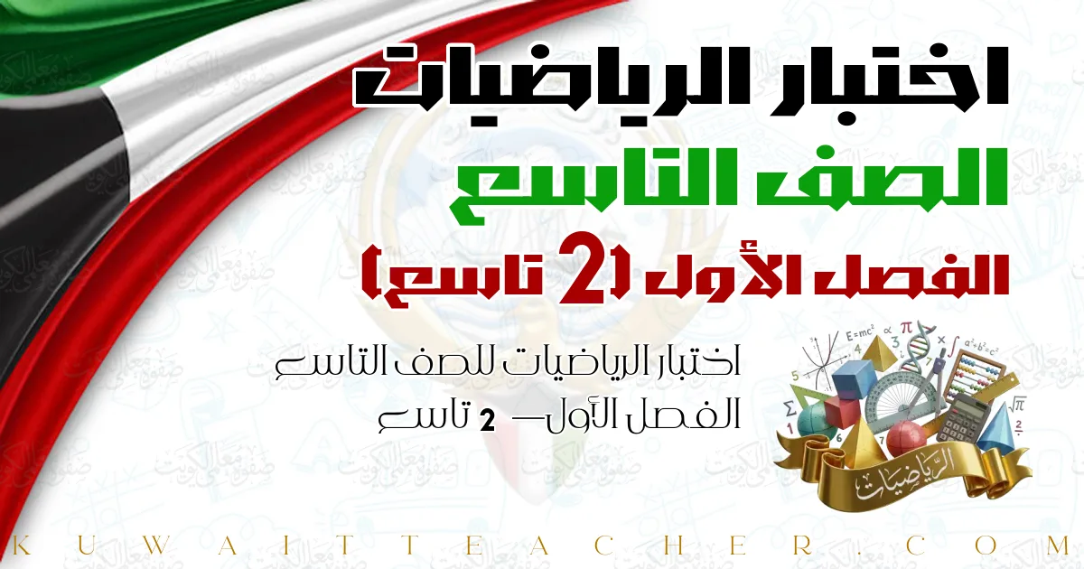 اختبار الرياضيات للصف التاسع الفصل الأول — 2 تاسع