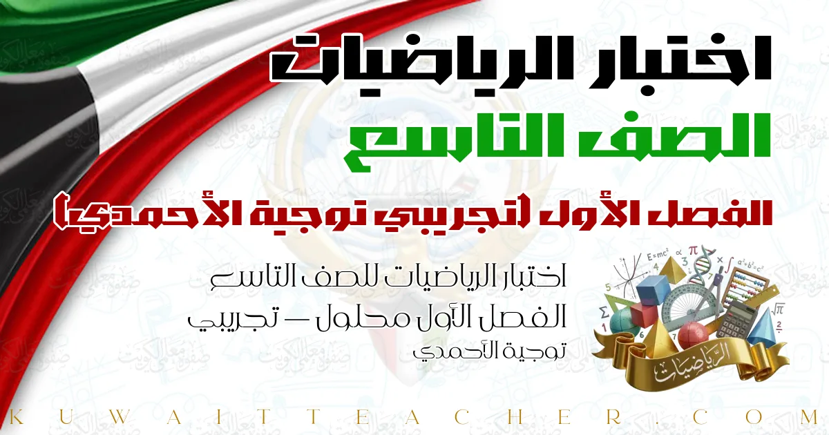 اختبار الرياضيات للصف التاسع الفصل الأول محلول — تجريبي توجية الأحمدي