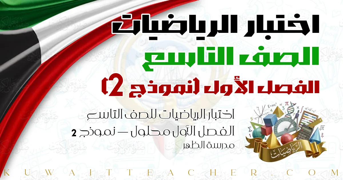 اختبار الرياضيات للصف التاسع الفصل الأول محلول — نموذج 2 – مدرسة الظهر
