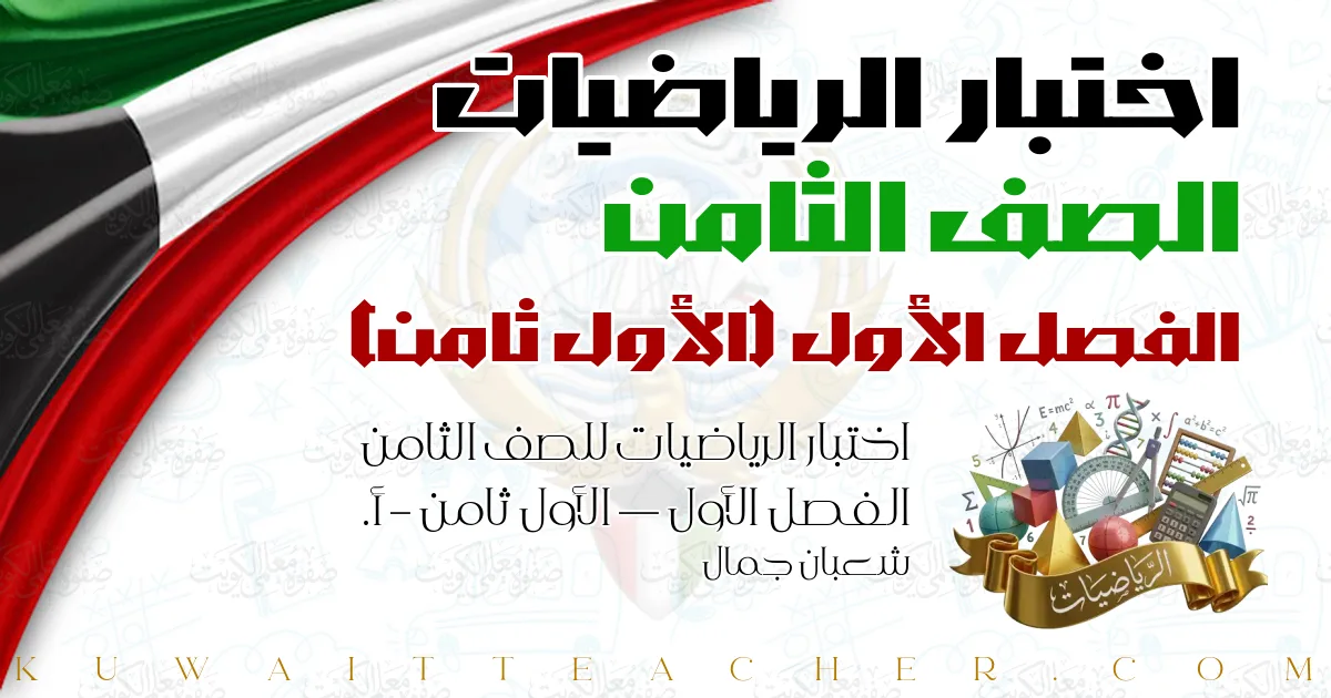 اختبار الرياضيات للصف الثامن الفصل الأول — الأول ثامن – أ. شعبان جمال