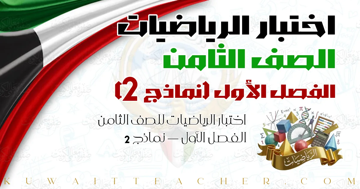 اختبار الرياضيات للصف الثامن الفصل الأول — نماذج 2