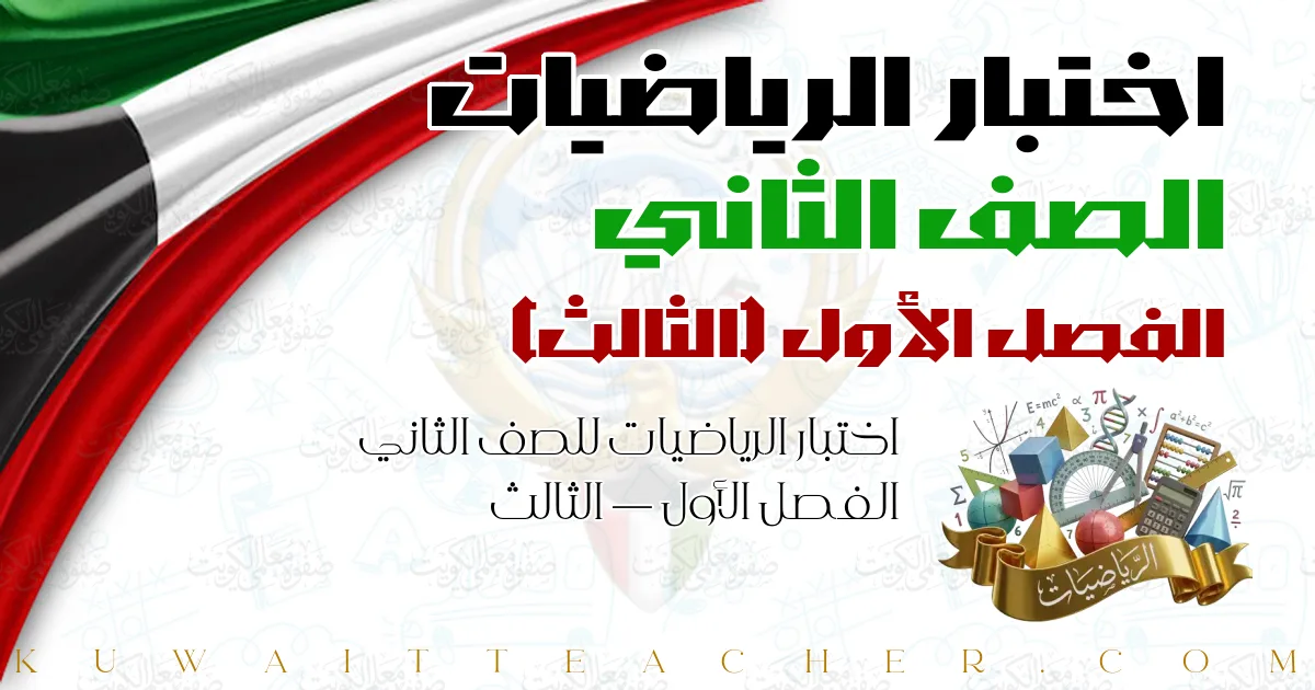 اختبار الرياضيات للصف الثاني الفصل الأول — الثالث