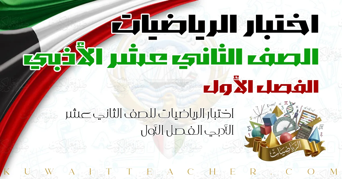 اختبار الرياضيات للصف الثاني عشر الأدبي الفصل الأول
