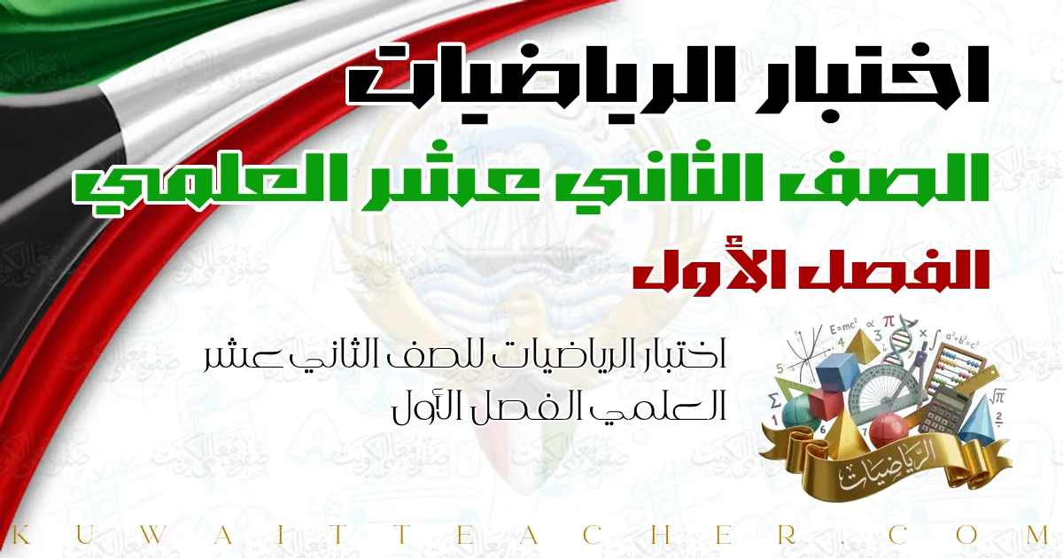 اختبار الرياضيات للصف الثاني عشر العلمي الفصل الأول
