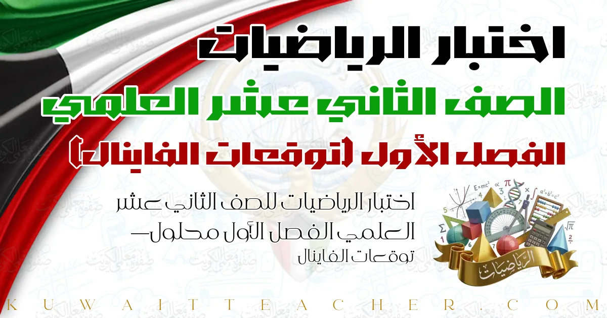 اختبار الرياضيات للصف الثاني عشر العلمي الفصل الأول محلول — توقعات الفاينال
