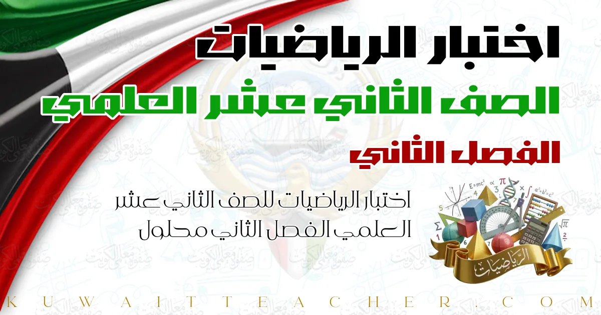 اختبار الرياضيات للصف الثاني عشر العلمي الفصل الثاني محلول