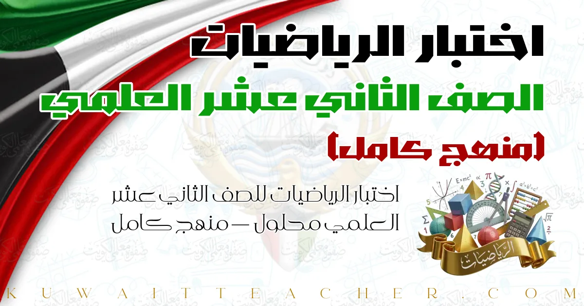 اختبار الرياضيات للصف الثاني عشر العلمي محلول — منهج كامل