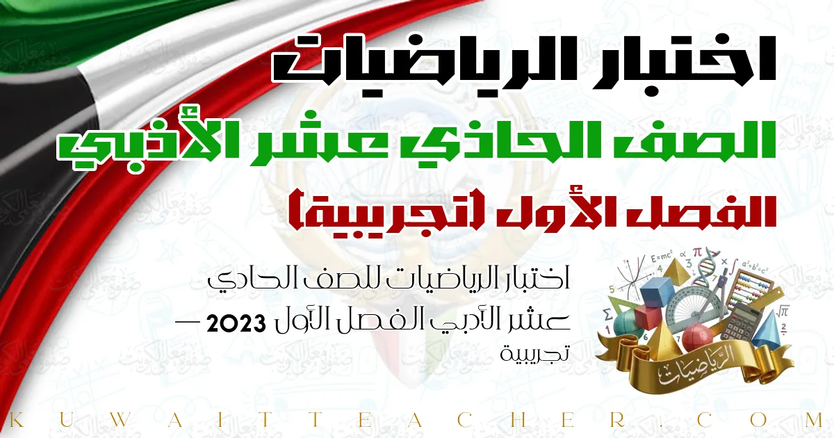 اختبار الرياضيات للصف الحادي عشر الأدبي الفصل الأول 2023 — تجريبية