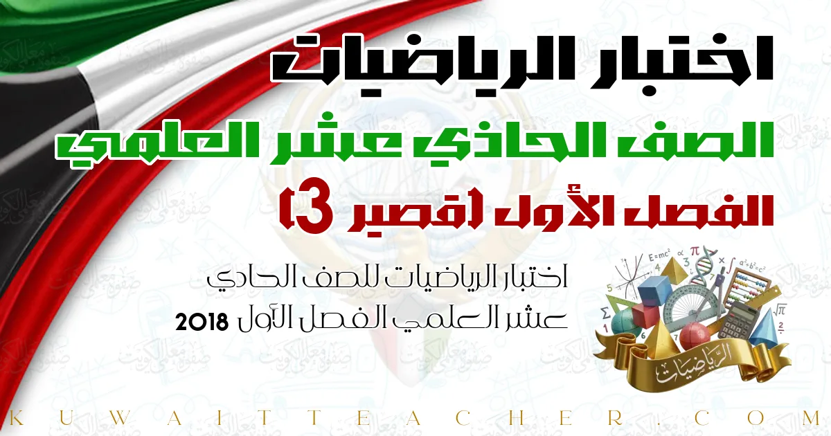 اختبار الرياضيات للصف الحادي عشر العلمي الفصل الأول 2018 — قصير 3