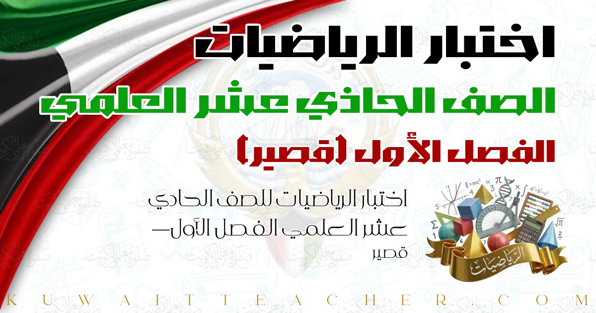 اختبار الرياضيات للصف الحادي عشر العلمي الفصل الأول — قصير