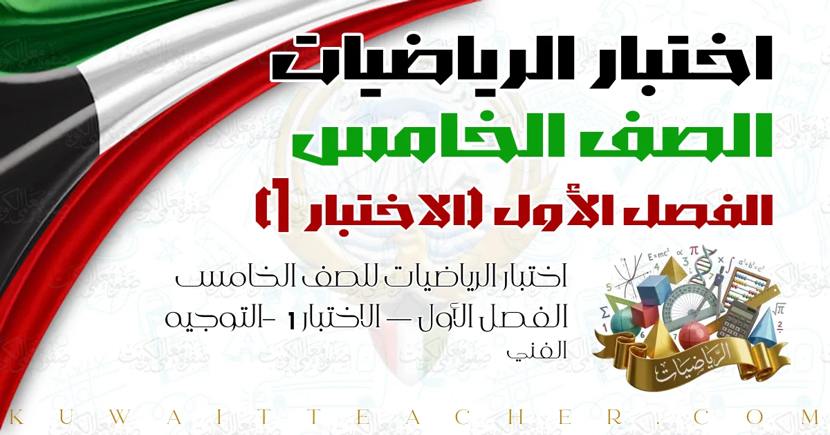 اختبار الرياضيات للصف الخامس الفصل الأول — الاختبار 1 – التوجيه الفني