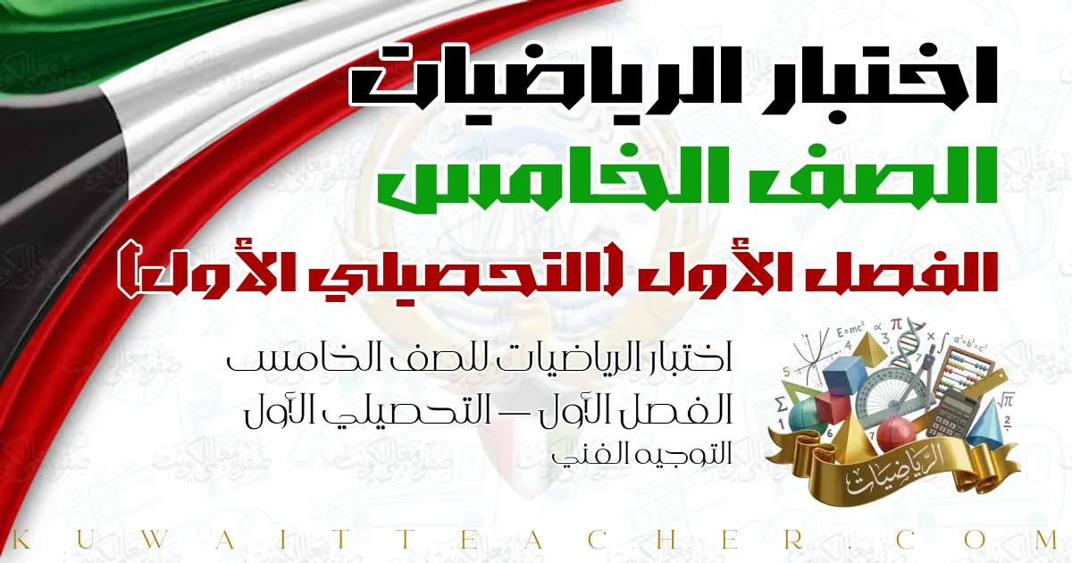 اختبار الرياضيات للصف الخامس الفصل الأول — التحصيلي الأول – التوجيه الفني