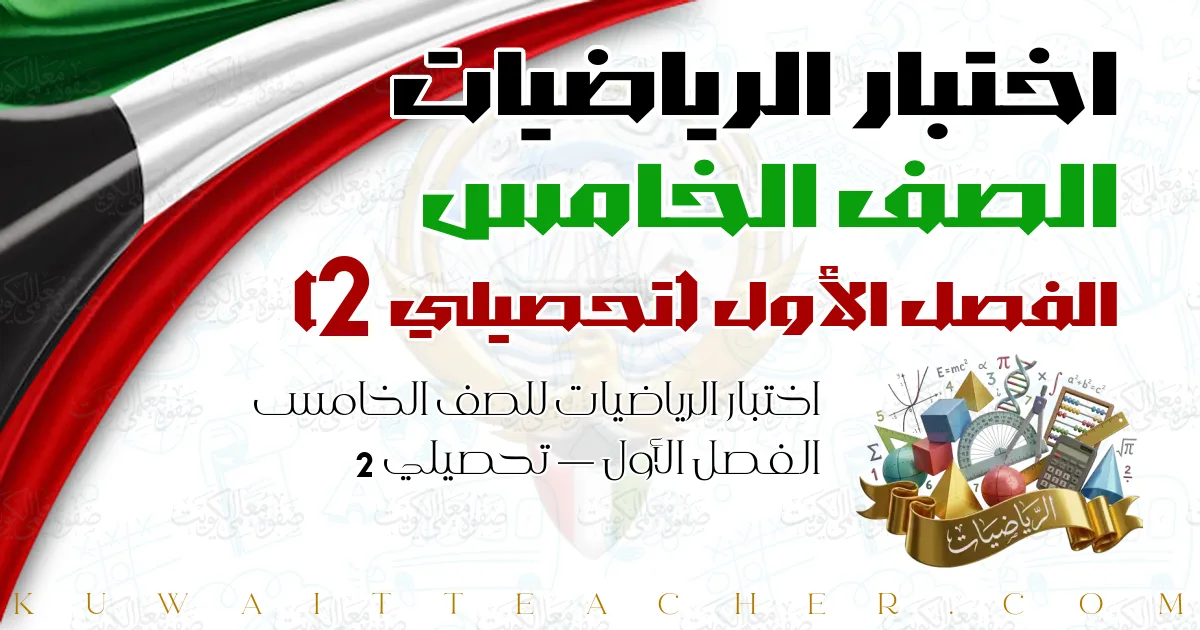 اختبار الرياضيات للصف الخامس الفصل الأول — تحصيلي 2