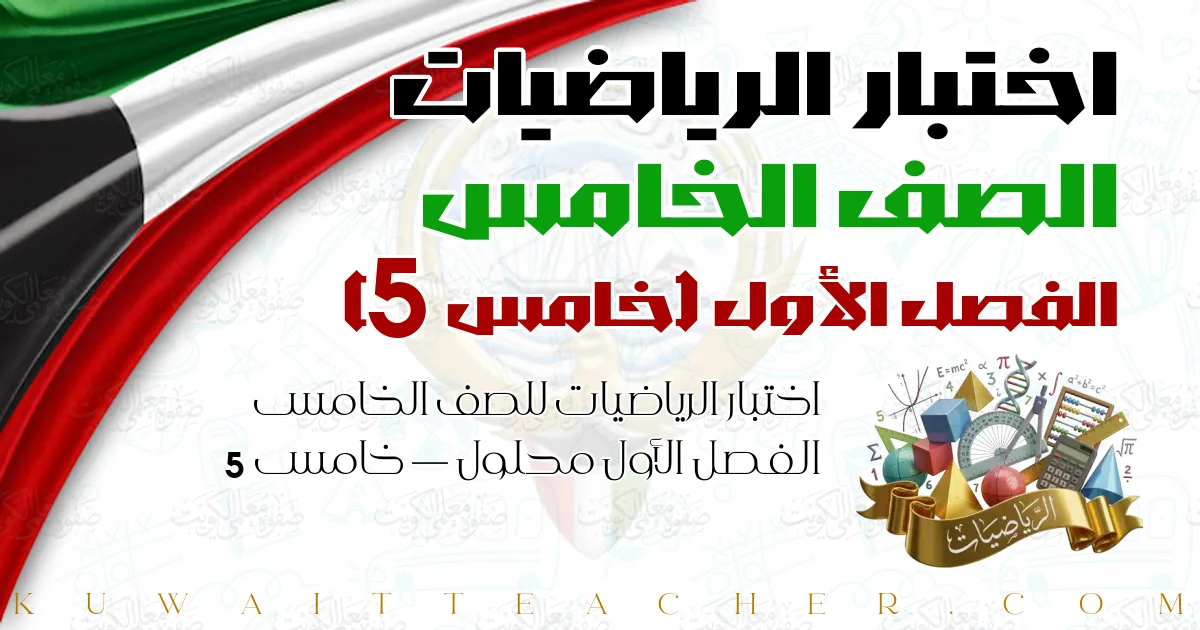 اختبار الرياضيات للصف الخامس الفصل الأول محلول — خامس 5