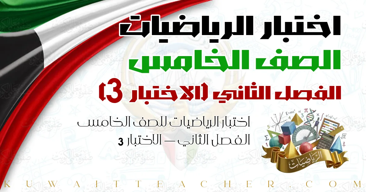 اختبار الرياضيات للصف الخامس الفصل الثاني — الاختبار 3