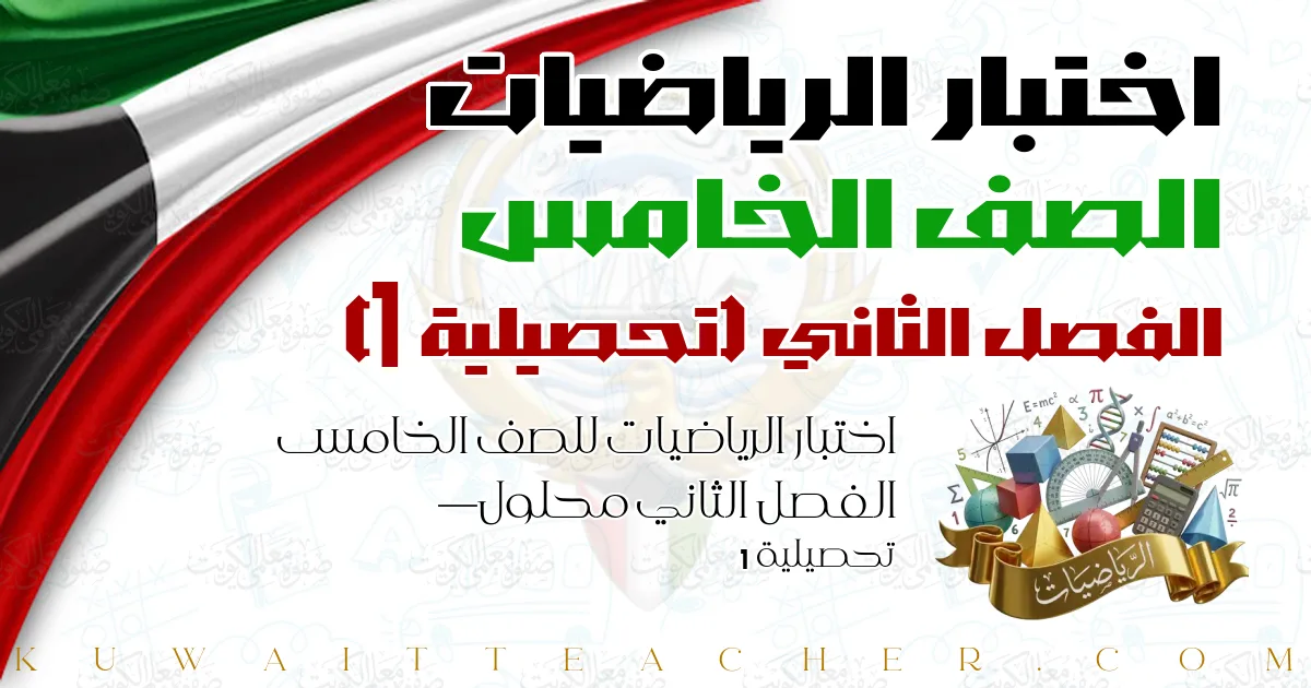 اختبار الرياضيات للصف الخامس الفصل الثاني محلول — تحصيلية 1