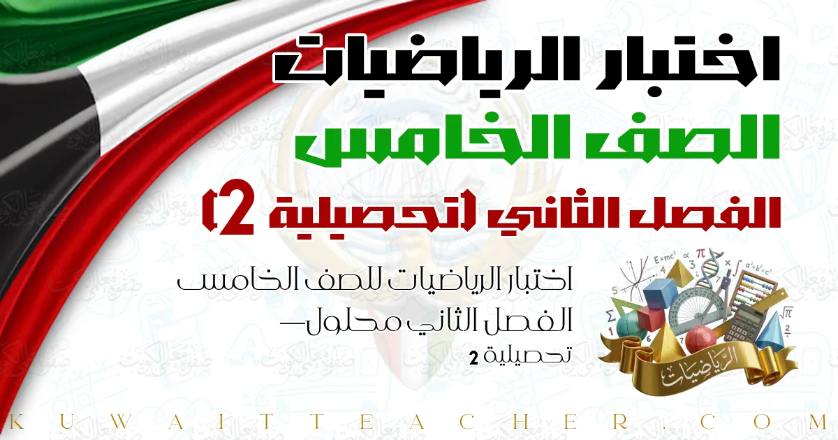 اختبار الرياضيات للصف الخامس الفصل الثاني محلول — تحصيلية 2