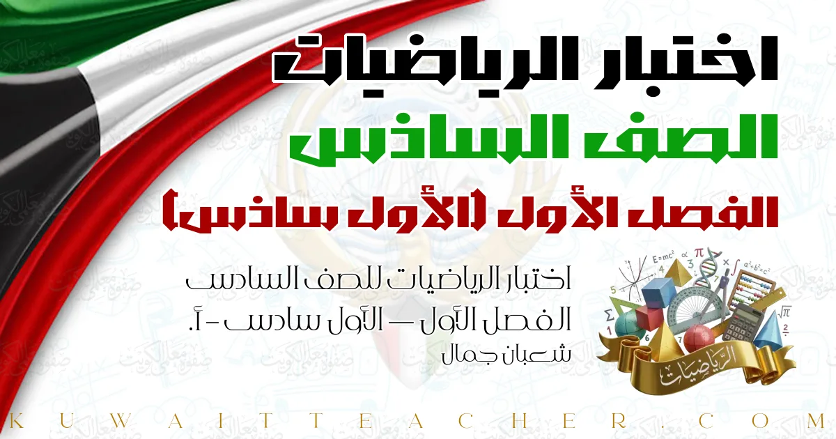 اختبار الرياضيات للصف السادس الفصل الأول — الأول سادس – أ. شعبان جمال