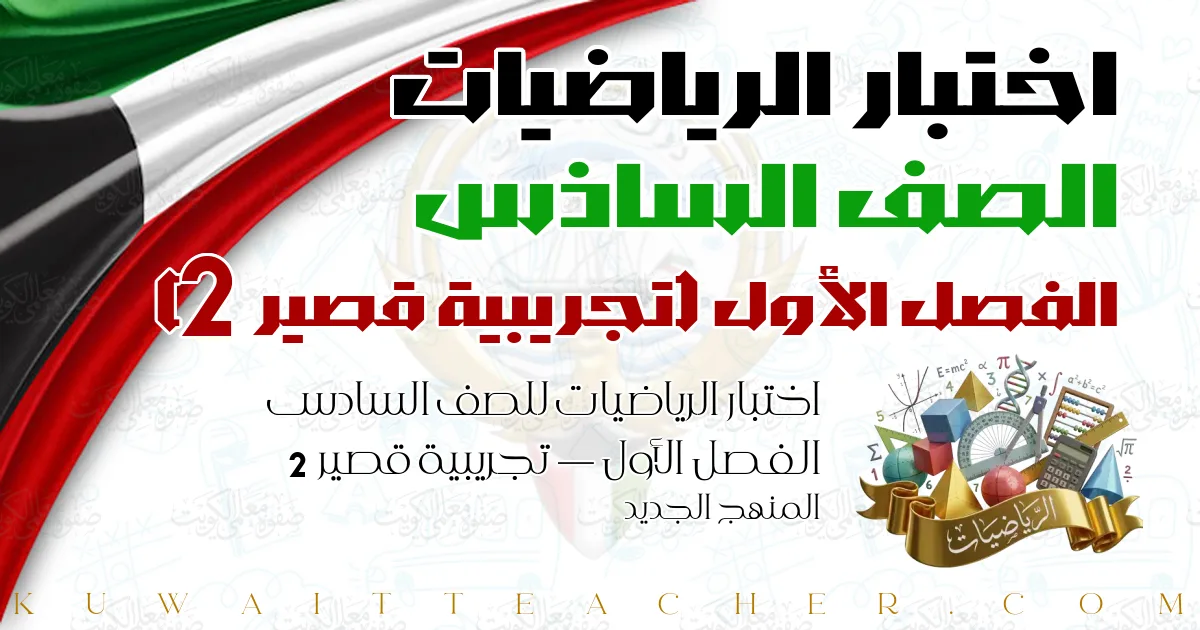اختبار الرياضيات للصف السادس الفصل الأول — تجريبية قصير 2 – المنهج الجديد