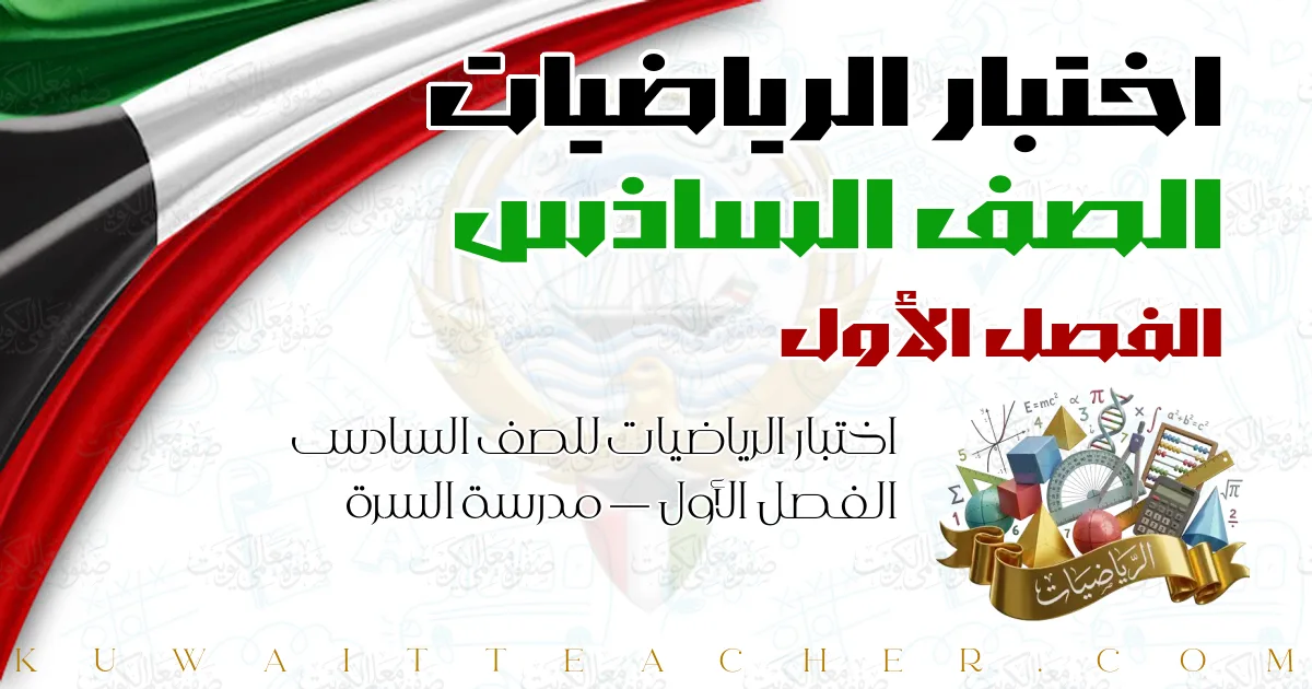 اختبار الرياضيات للصف السادس الفصل الأول — مدرسة السرة