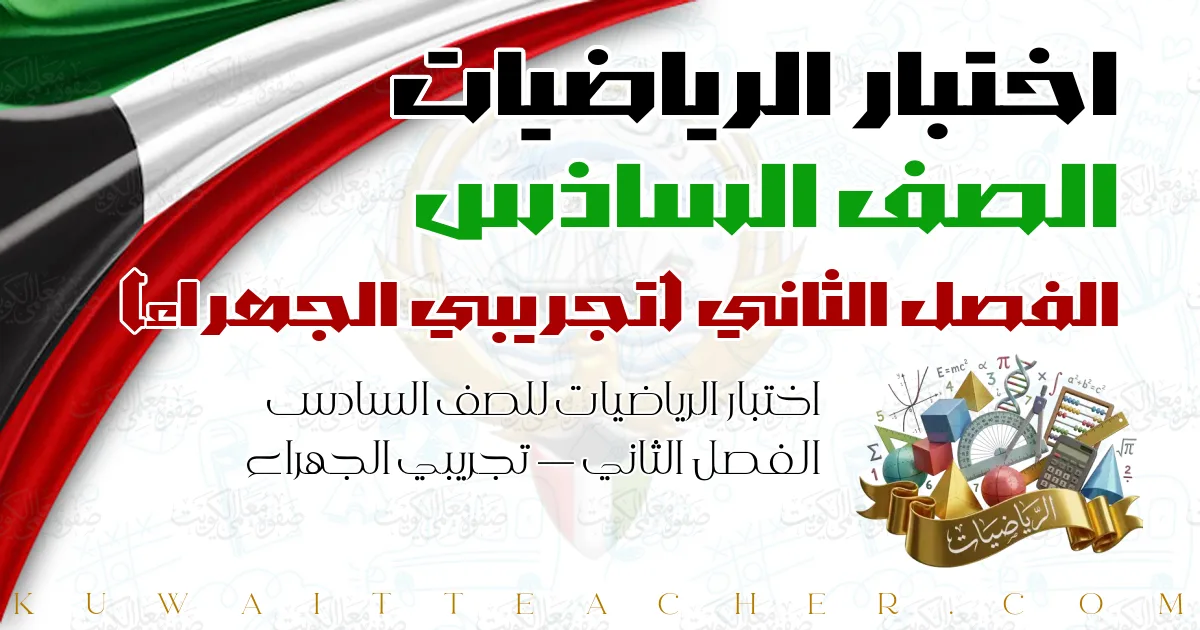 اختبار الرياضيات للصف السادس الفصل الثاني — تجريبي الجهراء