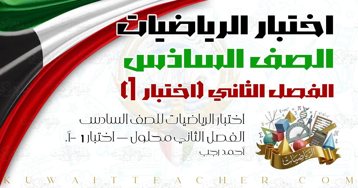 اختبار الرياضيات للصف السادس الفصل الثاني محلول — اختبار 1 – أ. أحمد رجب