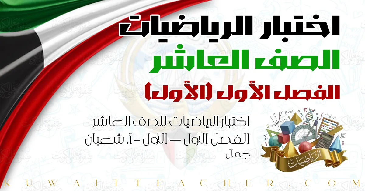 اختبار الرياضيات للصف العاشر الفصل الأول — الأول – أ. شعبان جمال