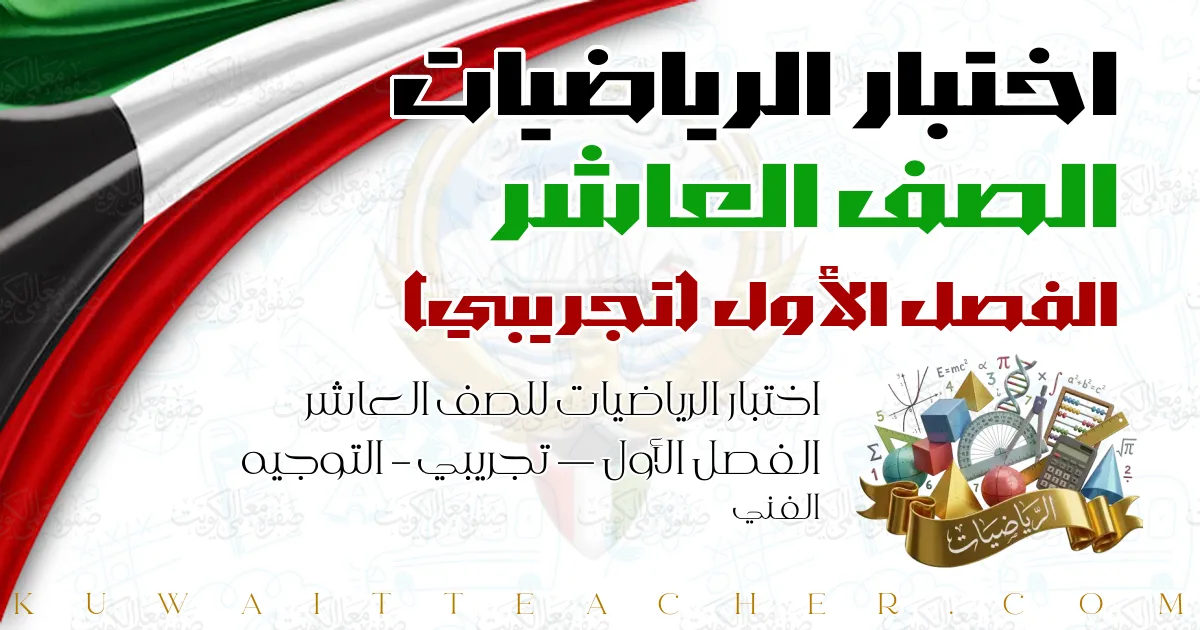 اختبار الرياضيات للصف العاشر الفصل الأول — تجريبي – التوجيه الفني