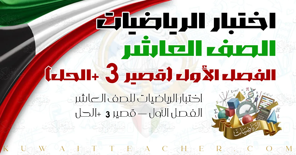 اختبار الرياضيات للصف العاشر الفصل الأول — قصير 3 + الحل