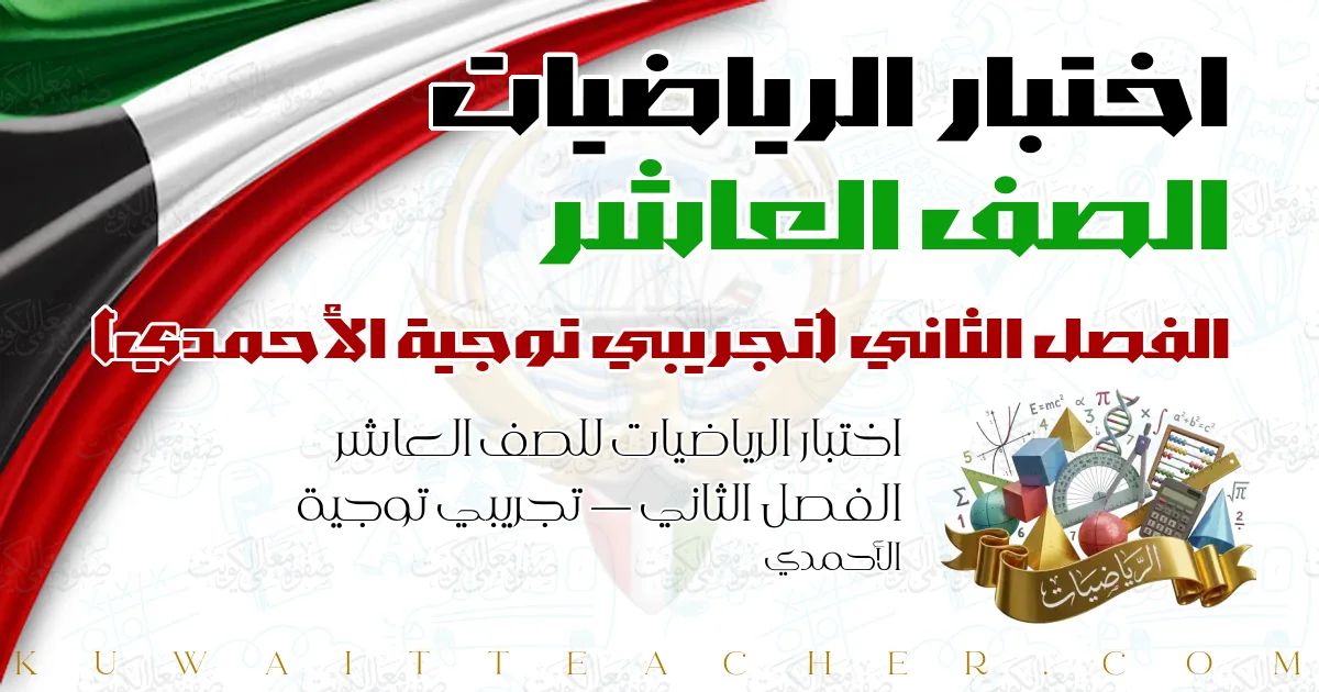 اختبار الرياضيات للصف العاشر الفصل الثاني — تجريبي توجية الأحمدي