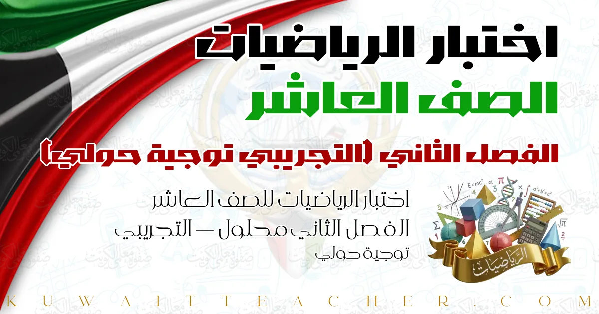 اختبار الرياضيات للصف العاشر الفصل الثاني محلول — التجريبي توجية حولي