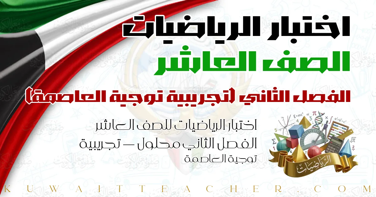 اختبار الرياضيات للصف العاشر الفصل الثاني محلول — تجريبية توجية العاصمة