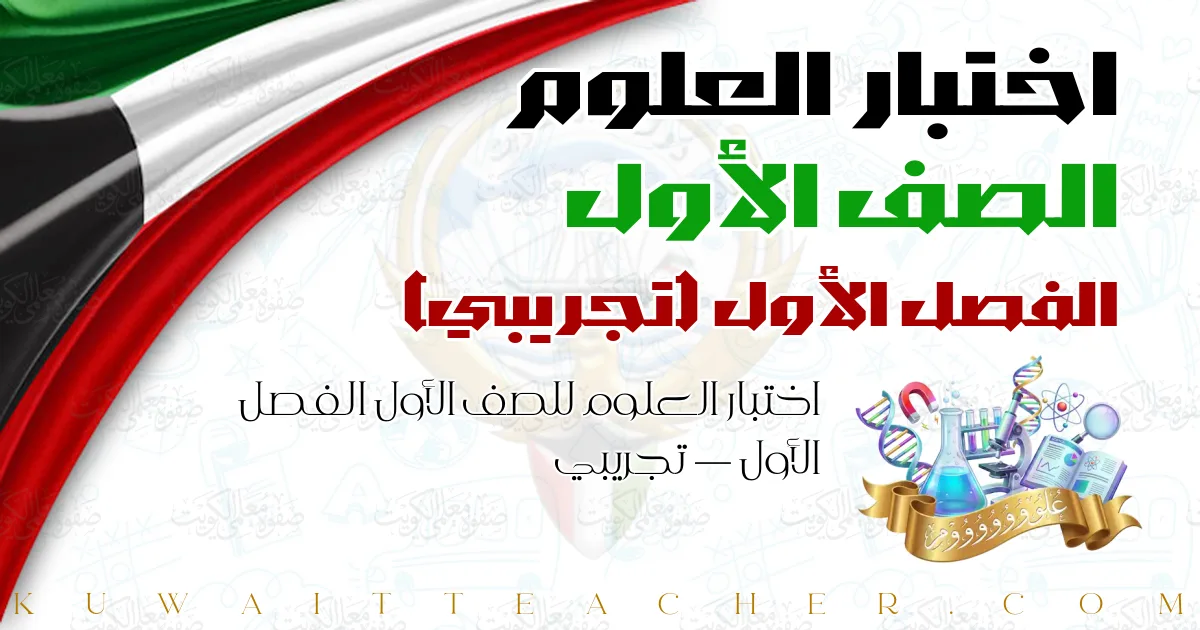 اختبار العلوم للصف الأول الفصل الأول — تجريبي