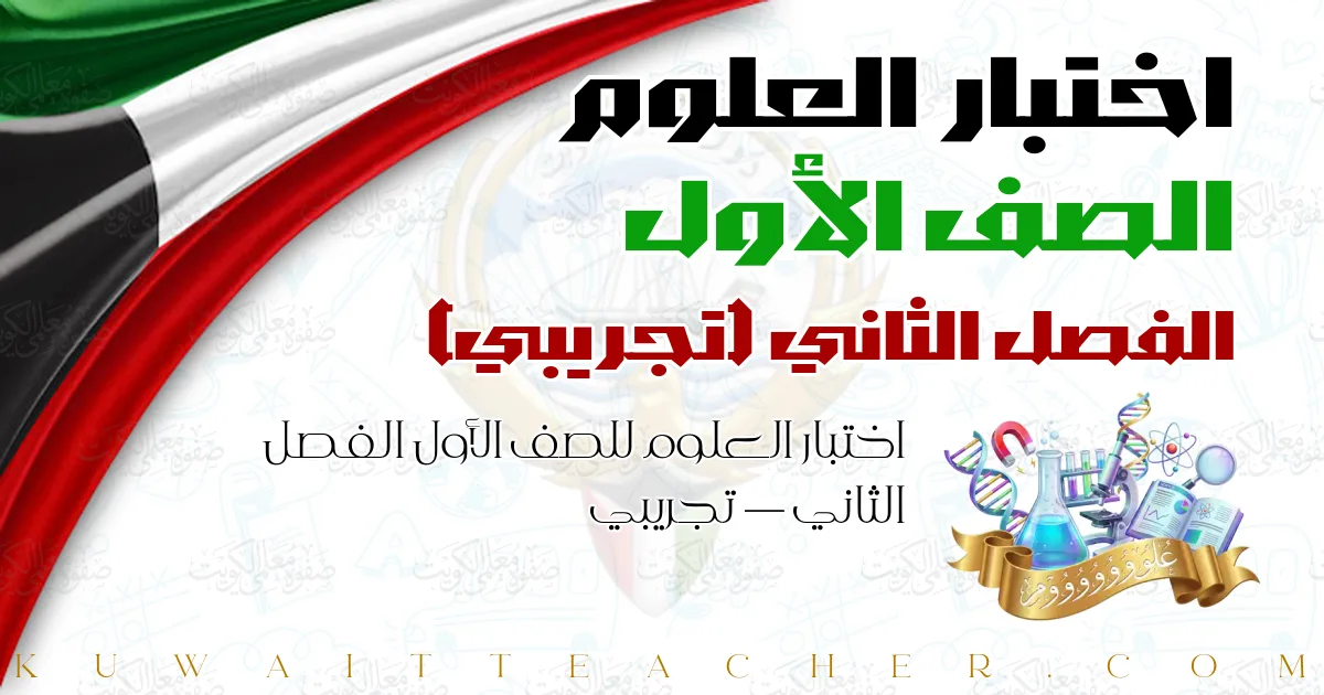 اختبار العلوم للصف الأول الفصل الثاني — تجريبي