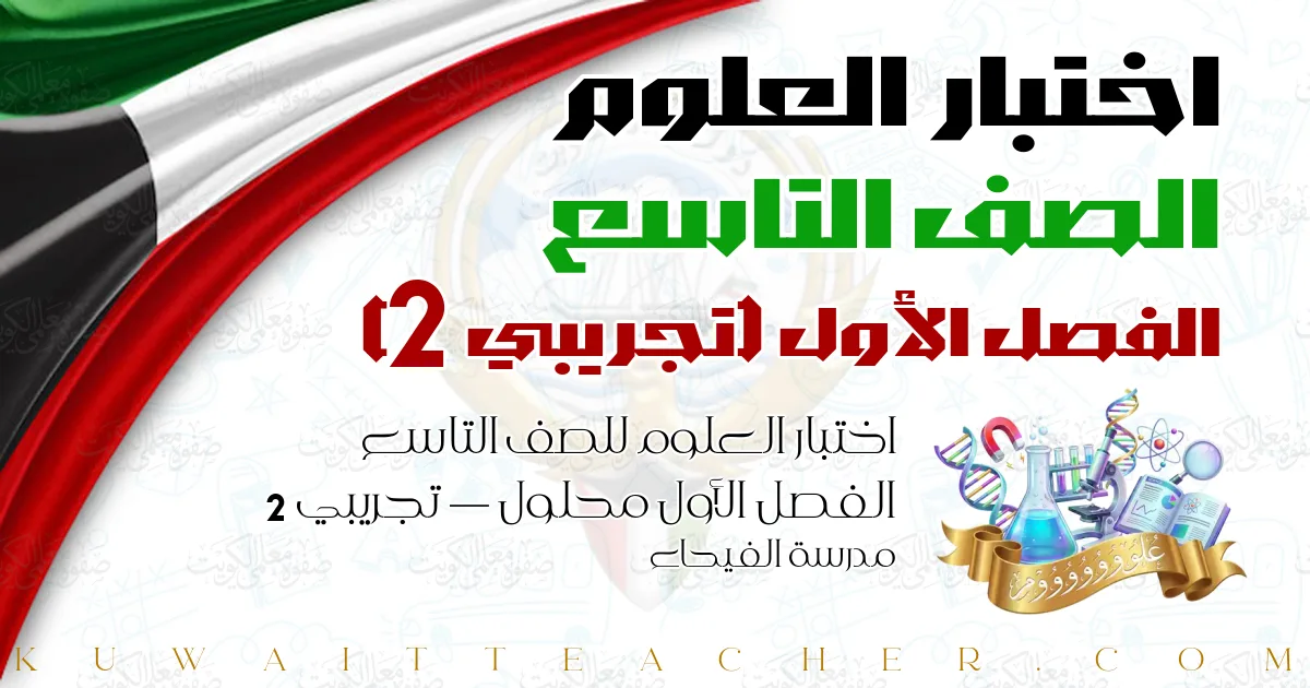 اختبار العلوم للصف التاسع الفصل الأول محلول — تجريبي 2 – مدرسة الفيحاء