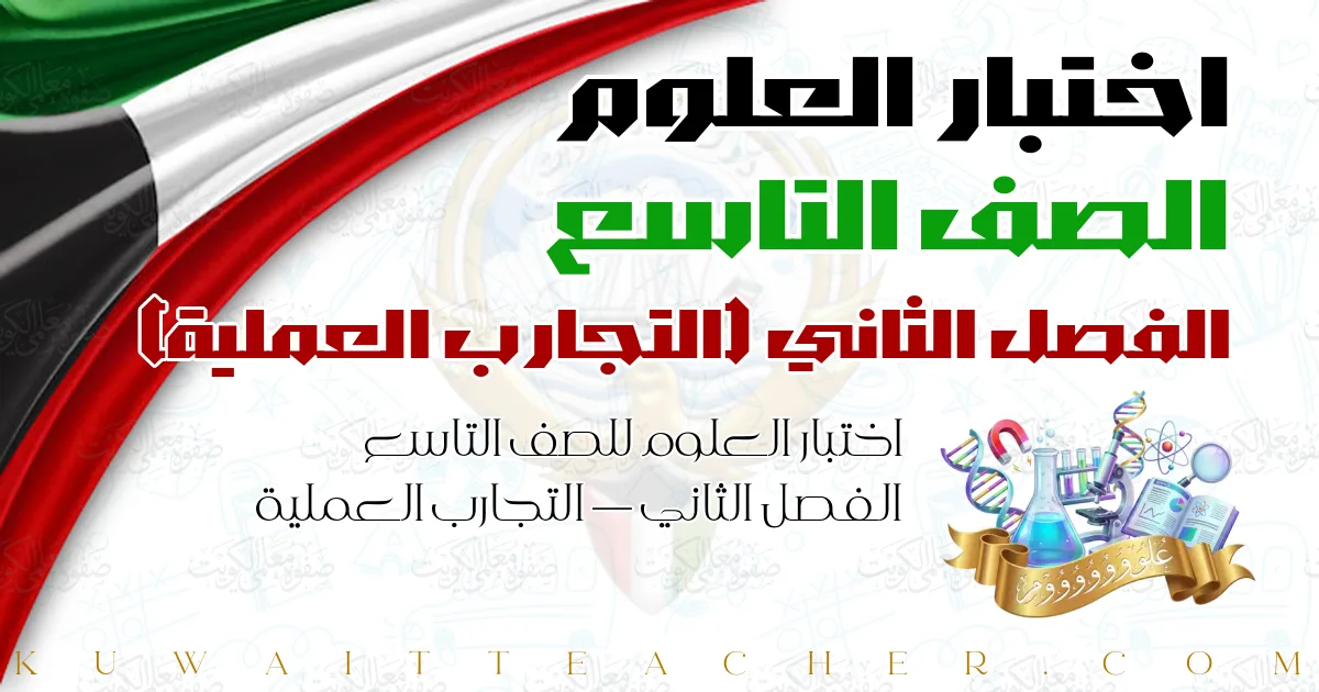 اختبار العلوم للصف التاسع الفصل الثاني — التجارب العملية