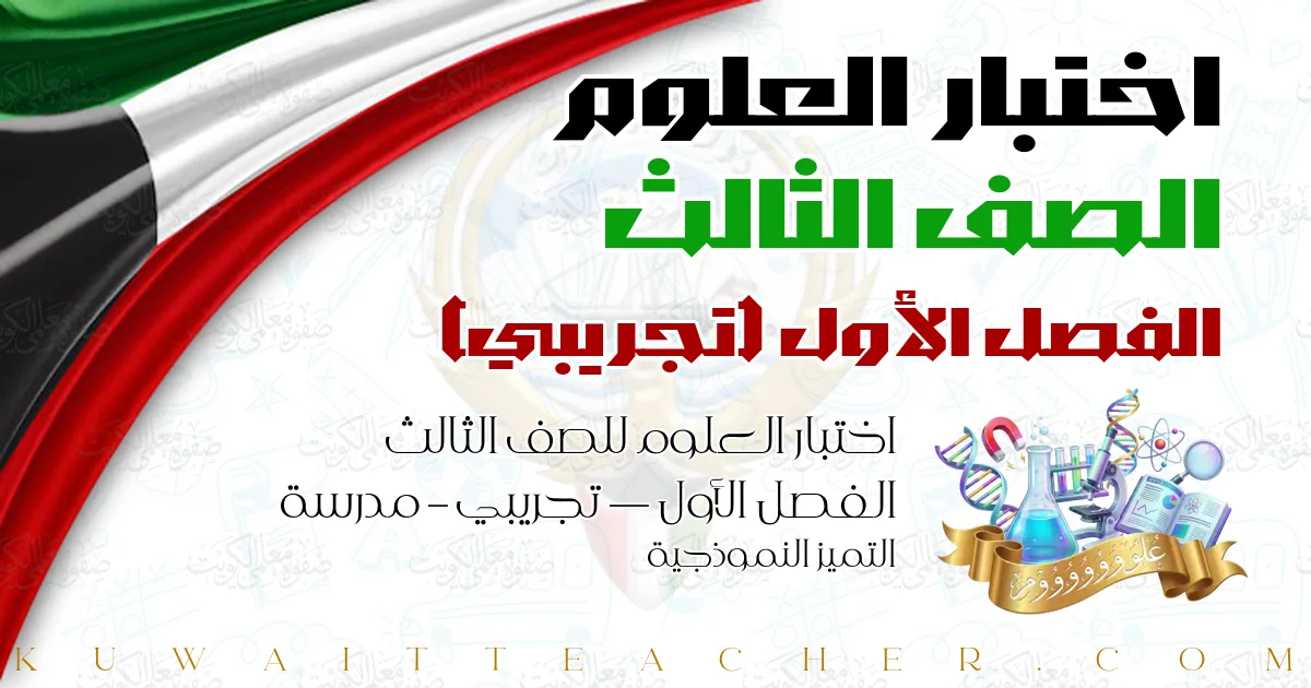 اختبار العلوم للصف الثالث الفصل الأول — تجريبي – مدرسة التميز النموذجية