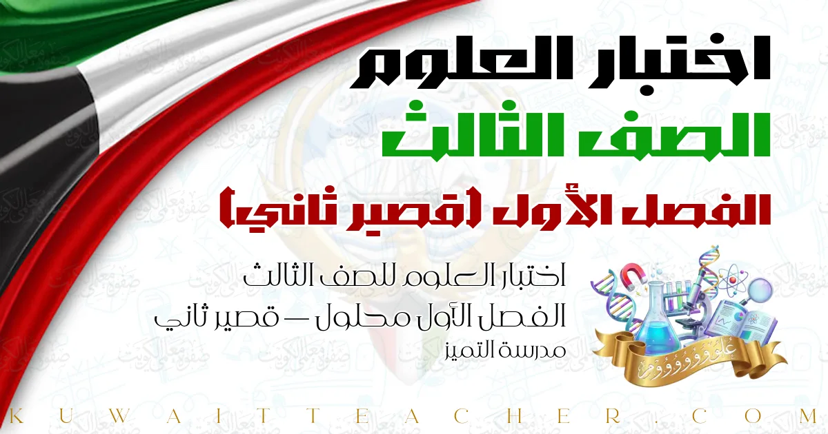 اختبار العلوم للصف الثالث الفصل الأول محلول — قصير ثاني – مدرسة التميز