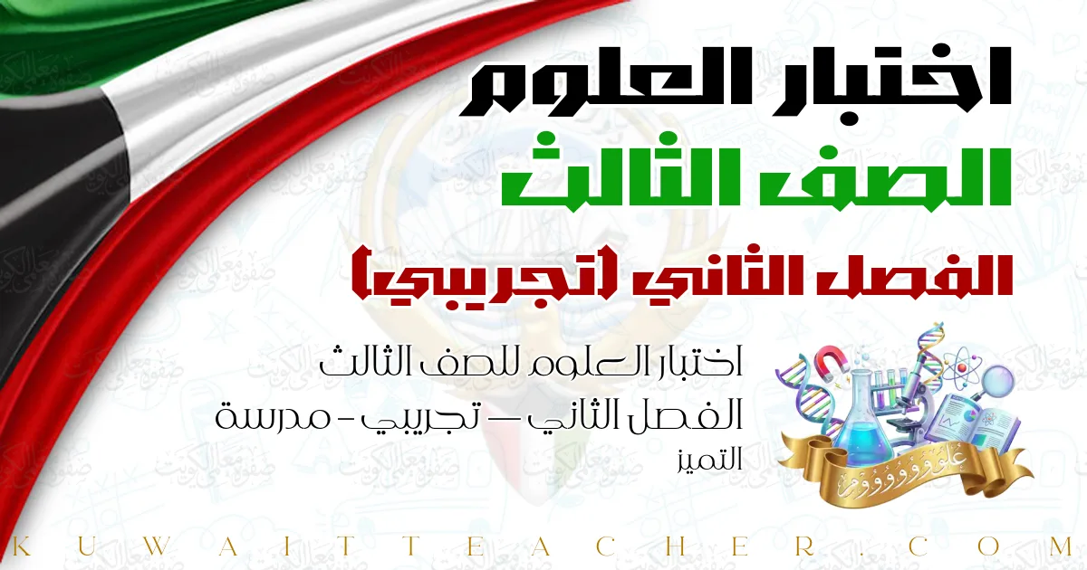 اختبار العلوم للصف الثالث الفصل الثاني — تجريبي – مدرسة التميز