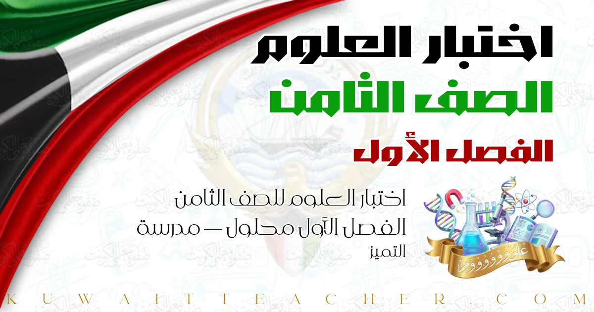 اختبار العلوم للصف الثامن الفصل الأول محلول — مدرسة التميز