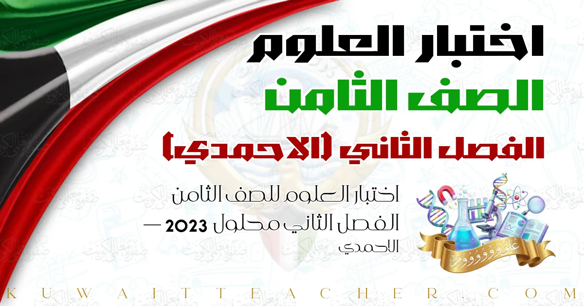 اختبار العلوم للصف الثامن الفصل الثاني محلول 2023 — الاحمدي